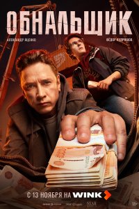  Обнальщик 1 сезон 1-7 серия на лордфильм